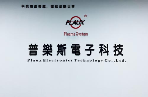 等離子體實驗室